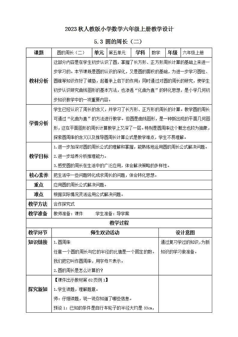 【核心素养】人教版六年级上册-5.3 圆的周长（二） 课件+教案+学案+分层作业（含教学反思和答案）01