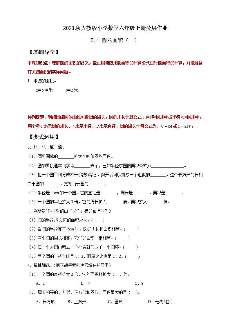 【核心素养】人教版六年级上册-5.4 圆的面积（一） 课件+教案+学案+分层作业（含教学反思和答案）01