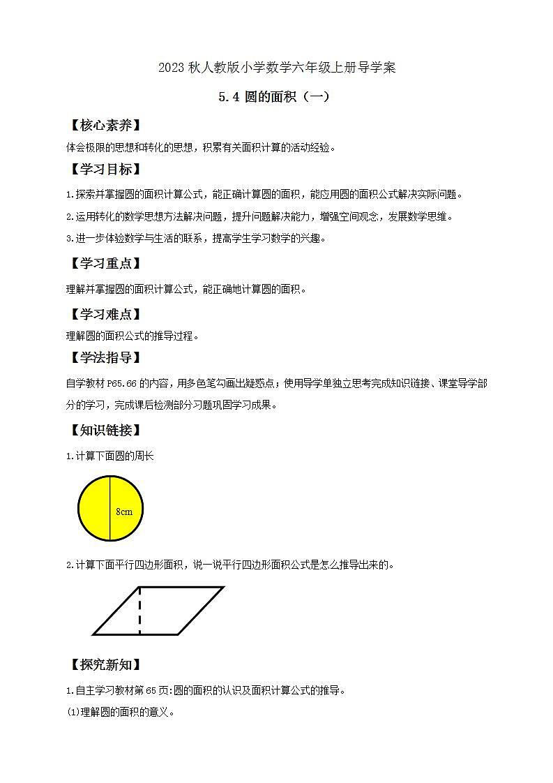 【核心素养】人教版六年级上册-5.4 圆的面积（一） 课件+教案+学案+分层作业（含教学反思和答案）01