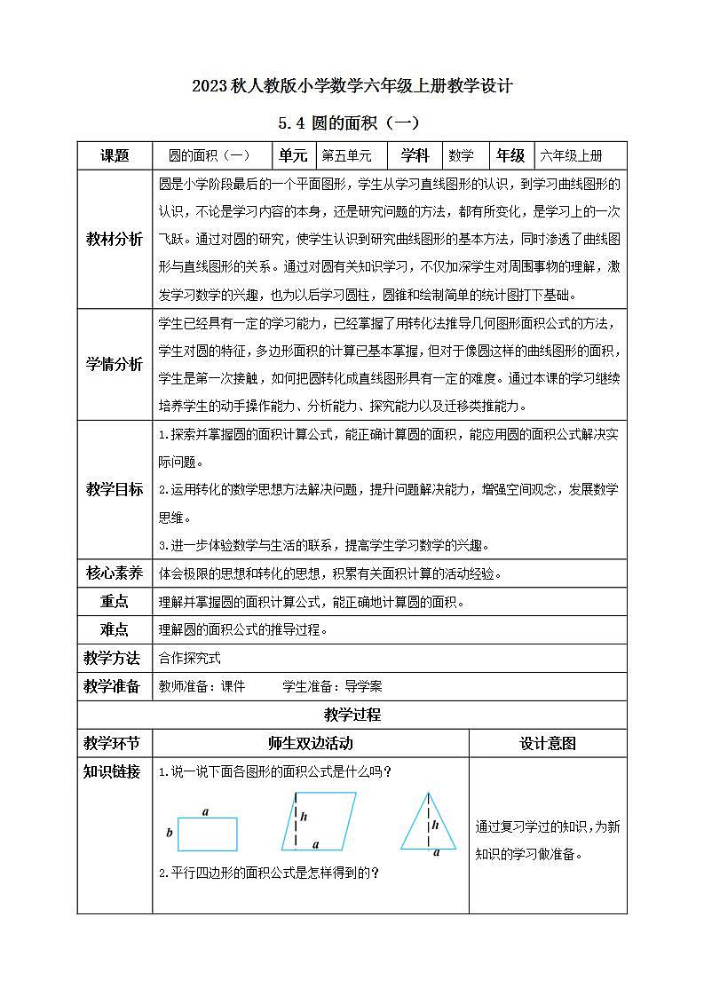 【核心素养】人教版六年级上册-5.4 圆的面积（一） 课件+教案+学案+分层作业（含教学反思和答案）01