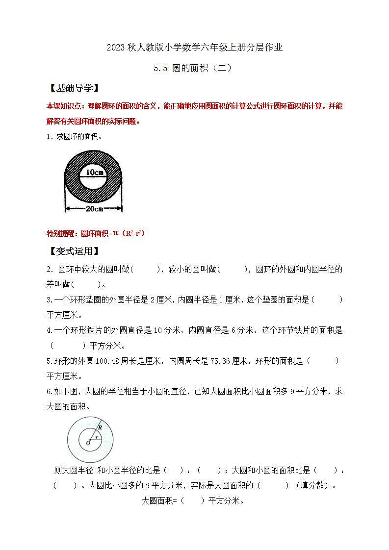 【核心素养】人教版六年级上册-5.5 圆的面积（二） 课件+教案+学案+分层作业（含教学反思和答案）01