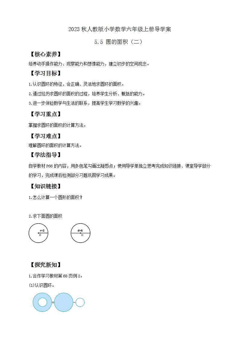 【核心素养】人教版六年级上册-5.5 圆的面积（二） 课件+教案+学案+分层作业（含教学反思和答案）01