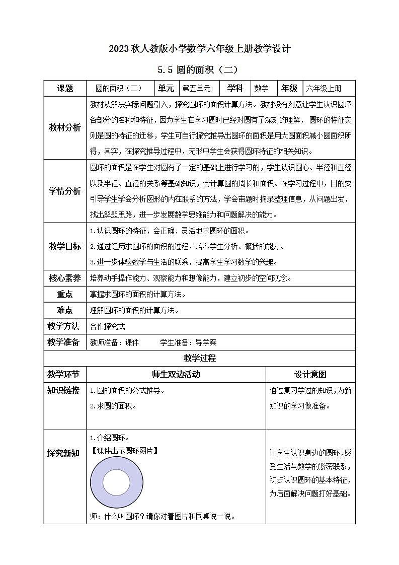 【核心素养】人教版六年级上册-5.5 圆的面积（二） 课件+教案+学案+分层作业（含教学反思和答案）01