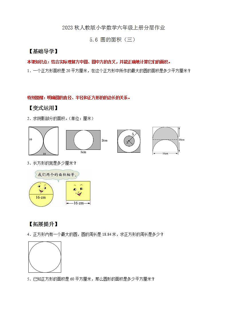 【核心素养】人教版六年级上册-5.6 圆的面积（三） 课件+教案+学案+分层作业（含教学反思和答案）01