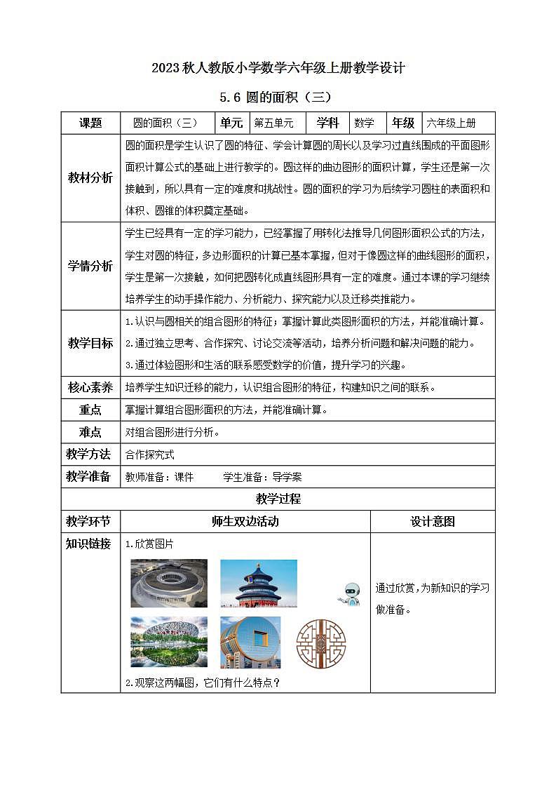 【核心素养】人教版六年级上册-5.6 圆的面积（三） 课件+教案+学案+分层作业（含教学反思和答案）01