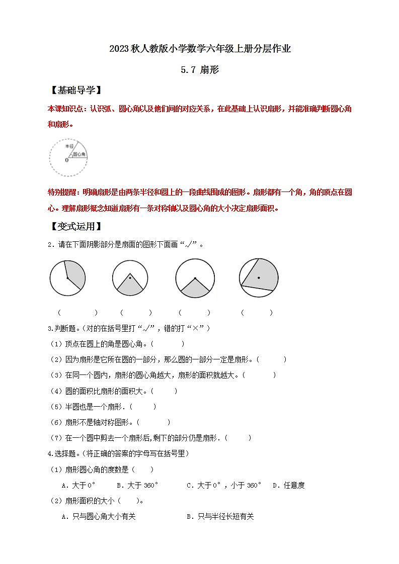 【核心素养】人教版六年级上册-5.7 扇形 课件+教案+学案+分层作业（含教学反思和答案）01