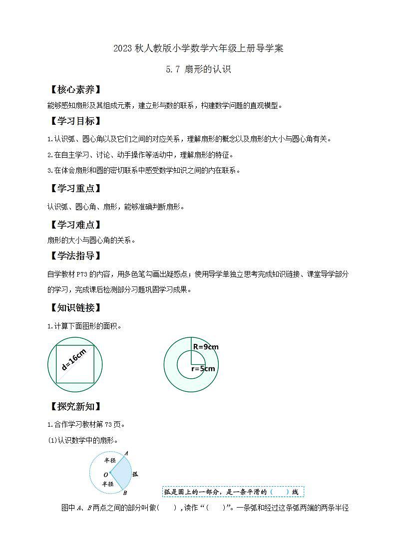【核心素养】人教版六年级上册-5.7 扇形 课件+教案+学案+分层作业（含教学反思和答案）01
