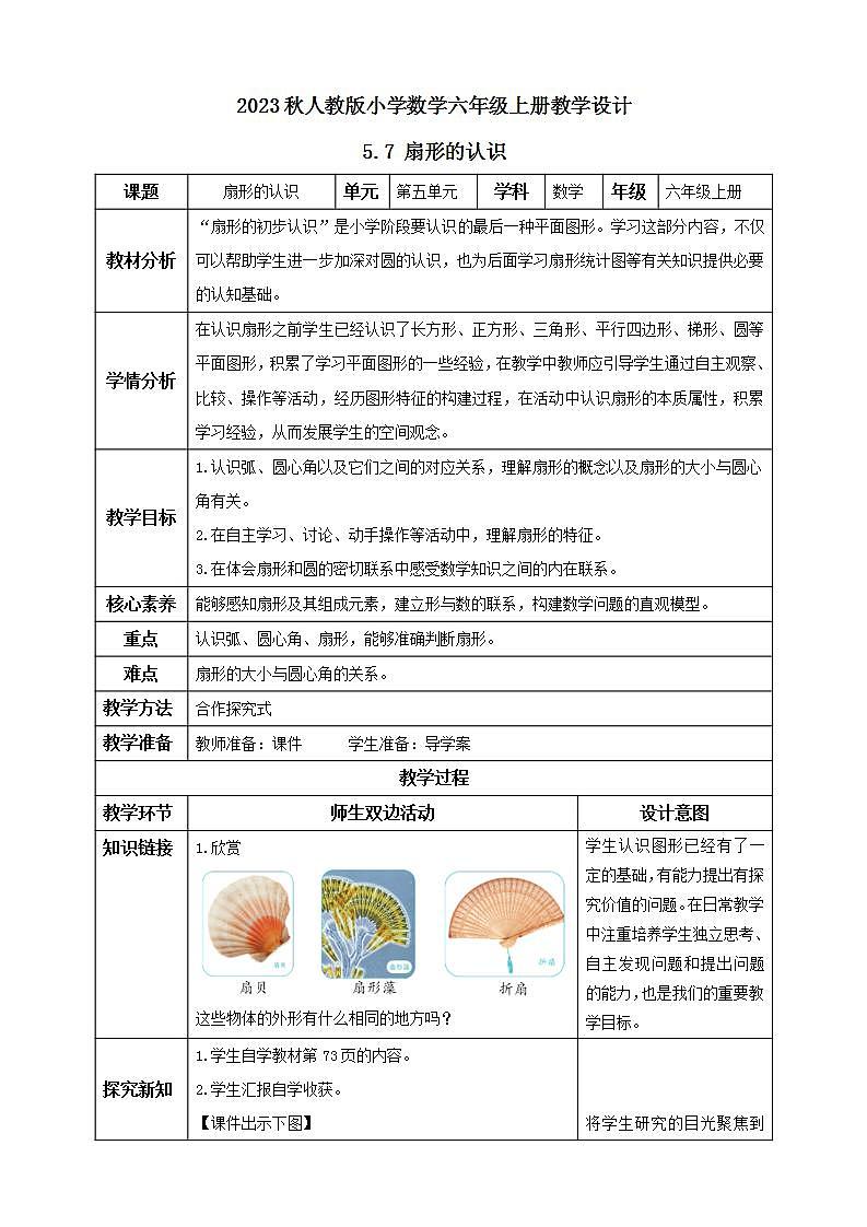 【核心素养】人教版六年级上册-5.7 扇形 课件+教案+学案+分层作业（含教学反思和答案）01