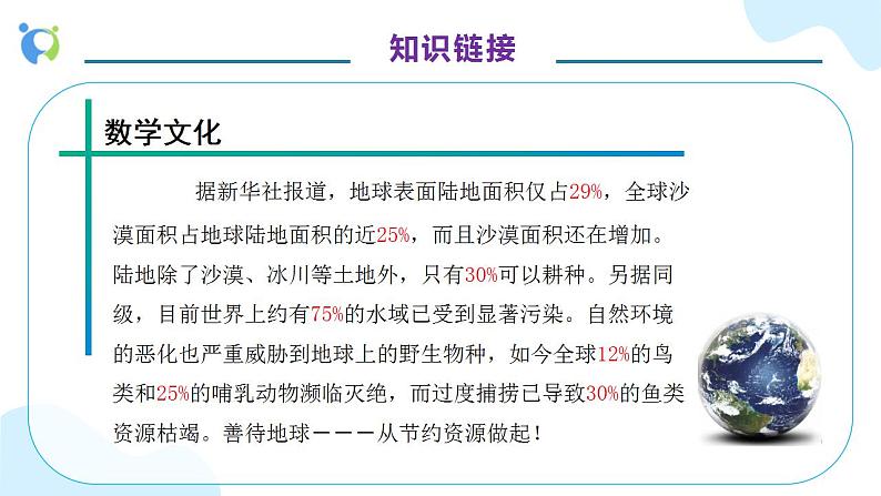 【核心素养】人教版六年级上册-6.1 百分数的意义和读写  课件+教案+学案+分层作业（含教学反思和答案）07