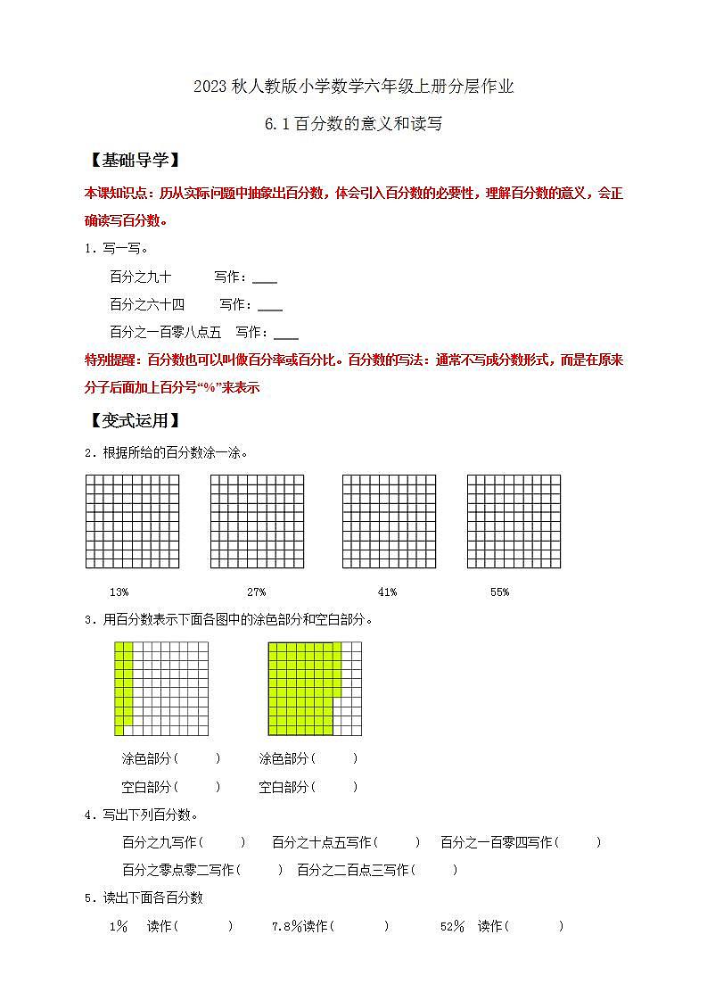 【核心素养】人教版六年级上册-6.1 百分数的意义和读写  课件+教案+学案+分层作业（含教学反思和答案）01