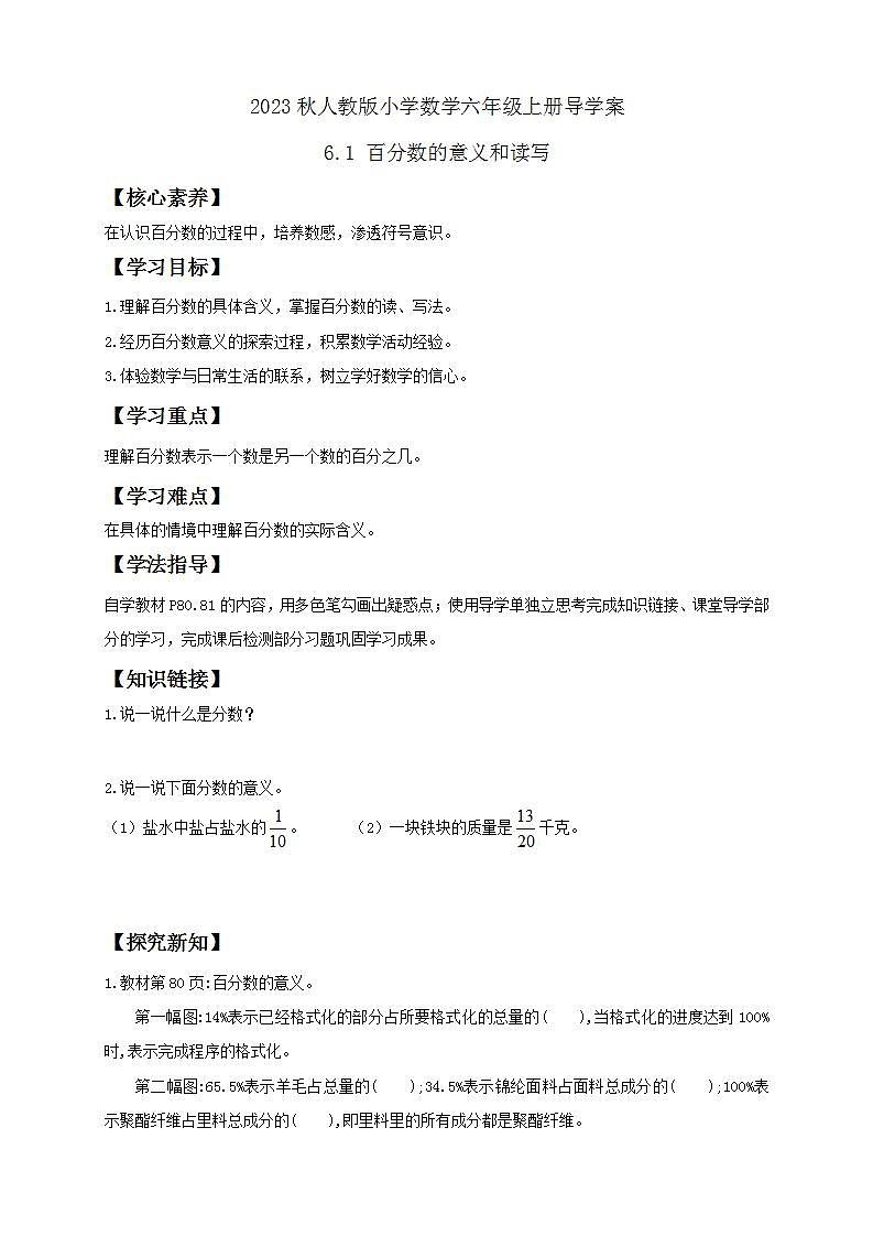【核心素养】人教版六年级上册-6.1 百分数的意义和读写  课件+教案+学案+分层作业（含教学反思和答案）01