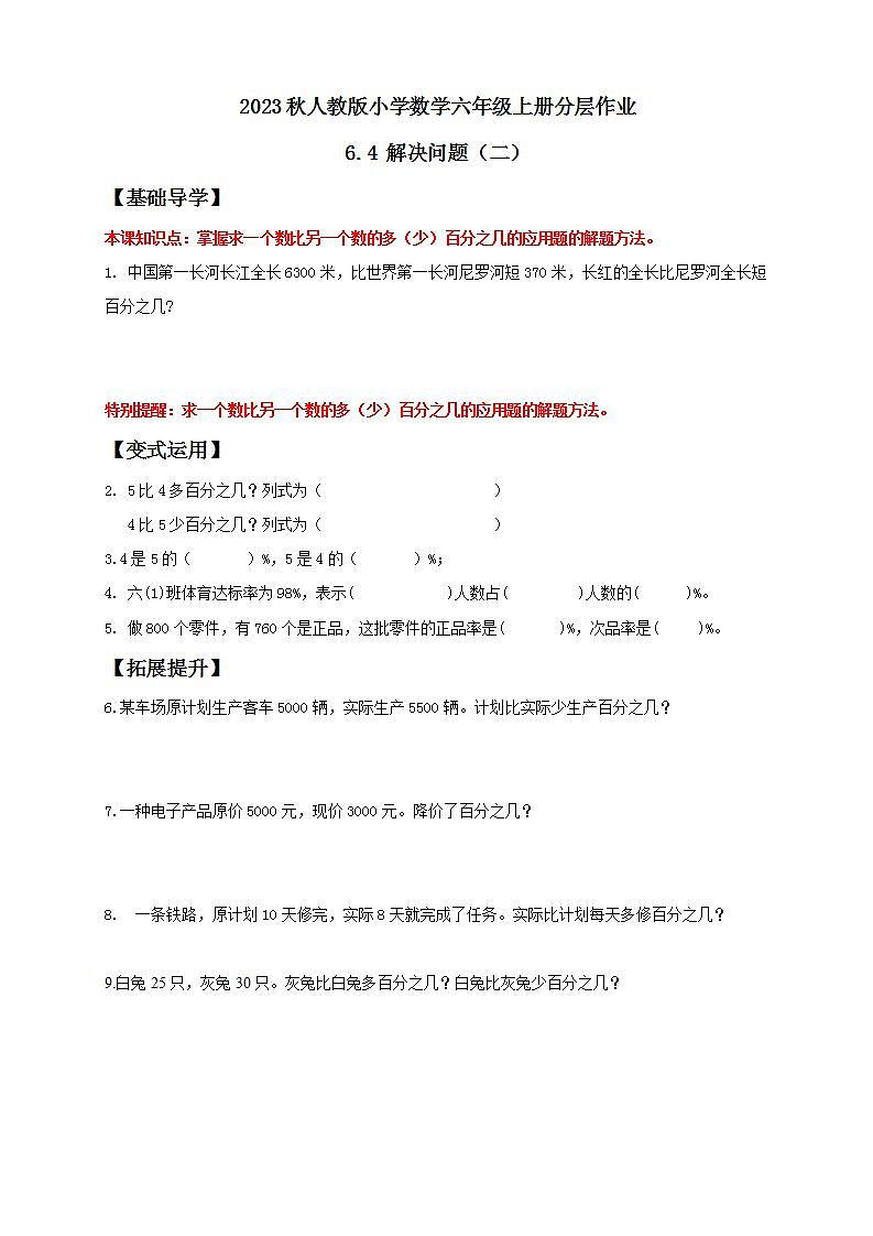 【核心素养】人教版六年级上册-6.4 解决问题（二） 课件+教案+学案+分层作业（含教学反思和答案）01