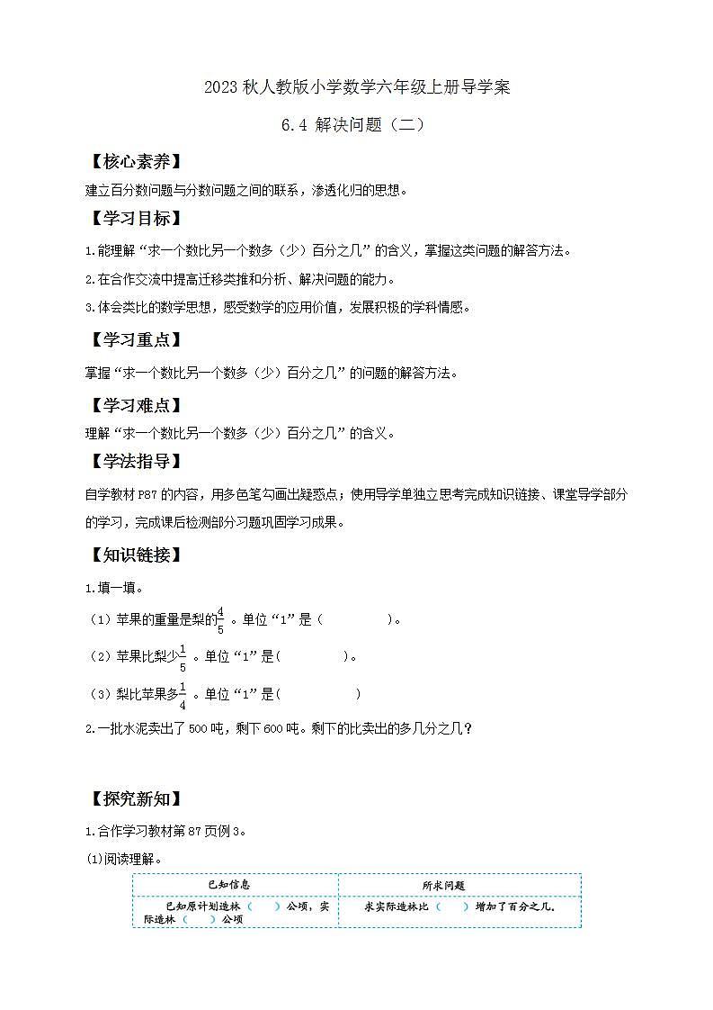 【核心素养】人教版六年级上册-6.4 解决问题（二） 课件+教案+学案+分层作业（含教学反思和答案）01