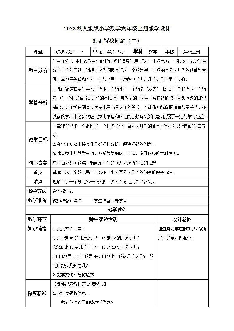【核心素养】人教版六年级上册-6.4 解决问题（二） 课件+教案+学案+分层作业（含教学反思和答案）01