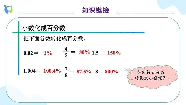 【核心素养】人教版六年级上册-6.3 解决问题（一） 课件+教案+学案+分层作业（含教学反思和答案）07