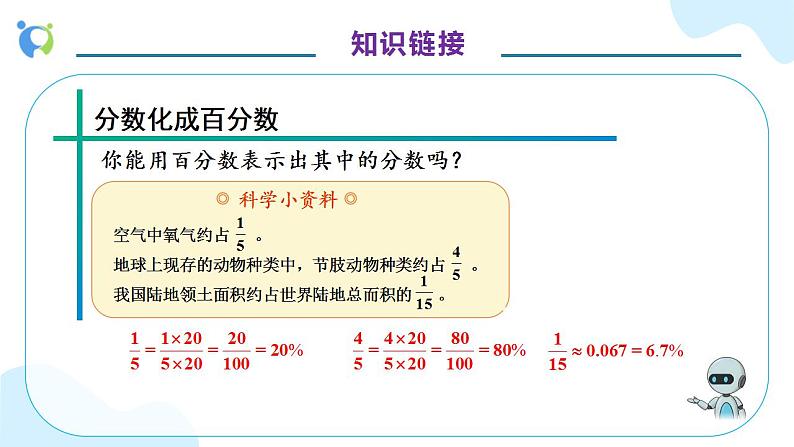 【核心素养】人教版六年级上册-6.3 解决问题（一） 课件+教案+学案+分层作业（含教学反思和答案）08