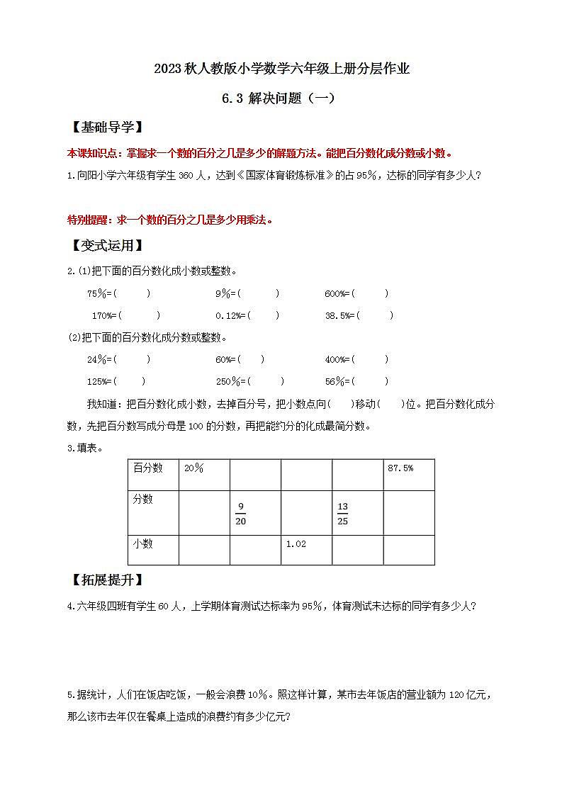 【核心素养】人教版六年级上册-6.3 解决问题（一） 课件+教案+学案+分层作业（含教学反思和答案）01