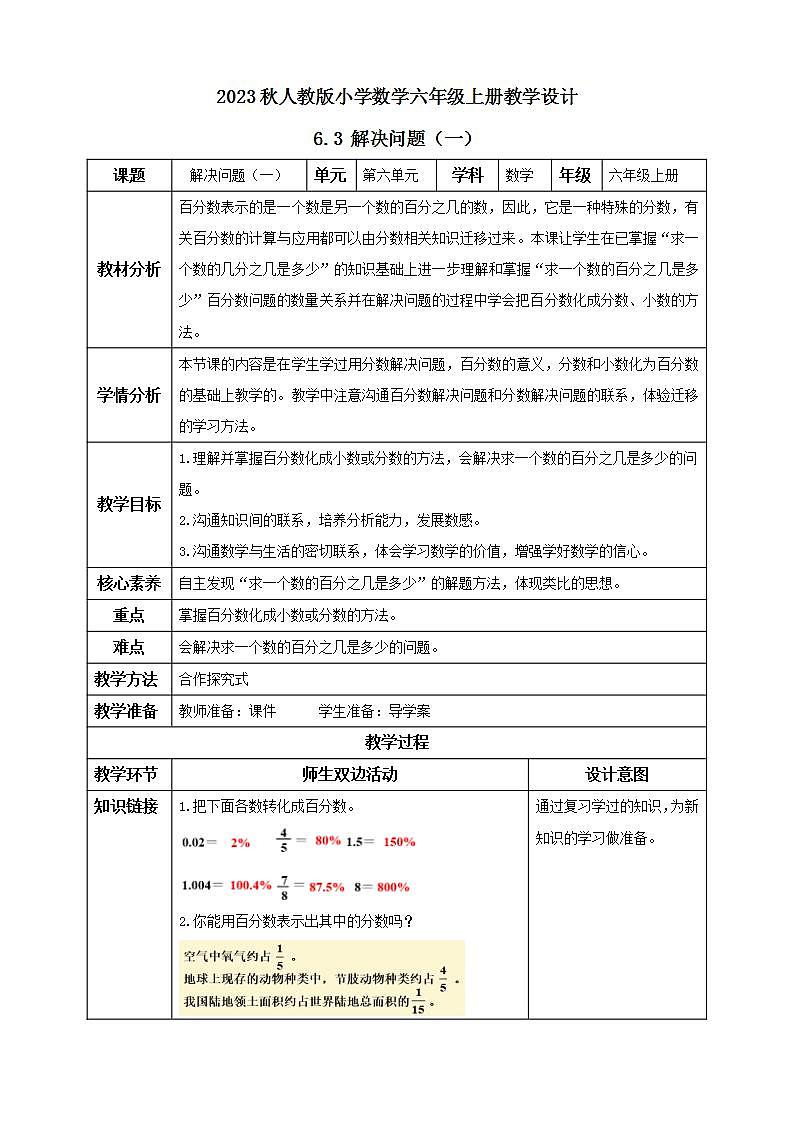 【核心素养】人教版六年级上册-6.3 解决问题（一） 课件+教案+学案+分层作业（含教学反思和答案）01