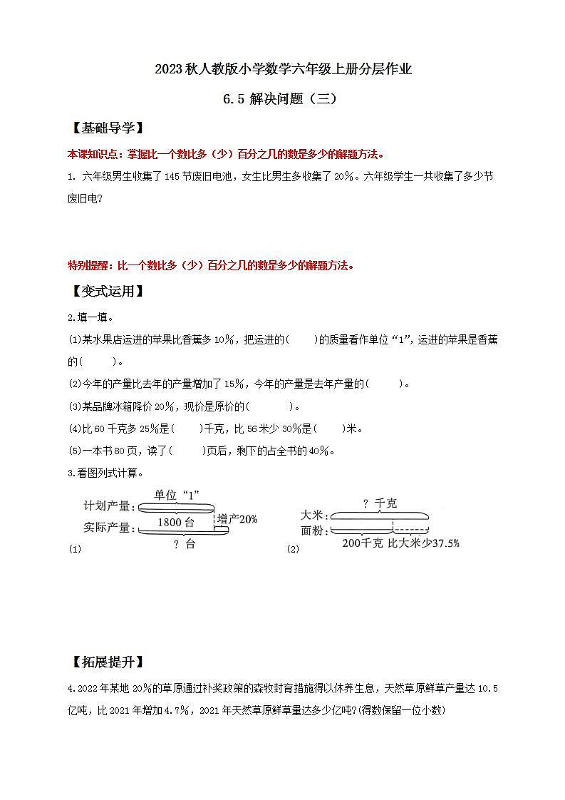 【核心素养】人教版六年级上册-6.5 解决问题（三） 课件+教案+学案+分层作业（含教学反思和答案）01