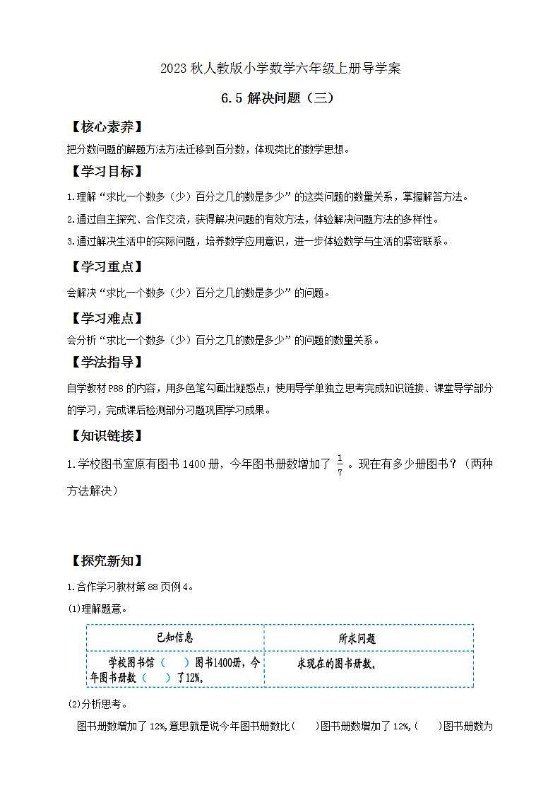【核心素养】人教版六年级上册-6.5 解决问题（三） 课件+教案+学案+分层作业（含教学反思和答案）01