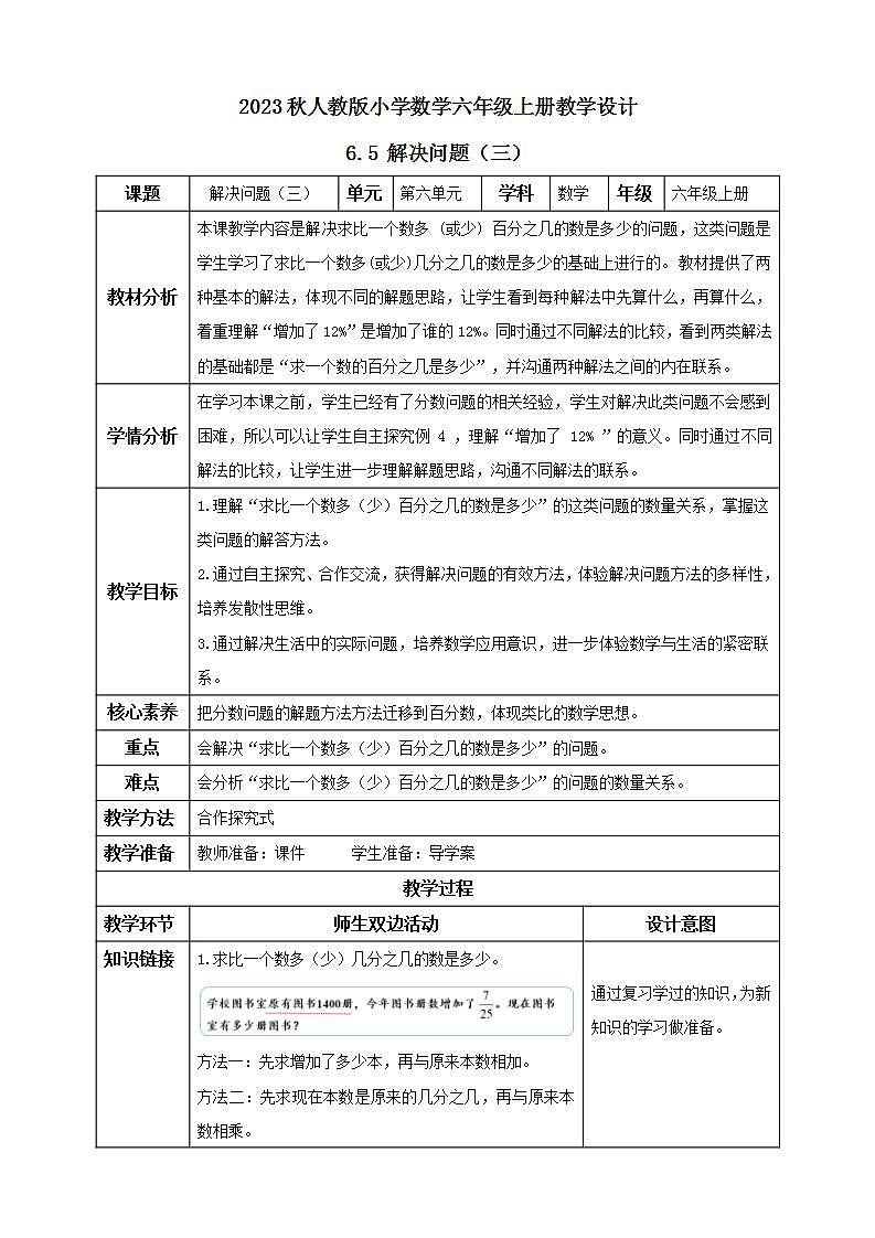 【核心素养】人教版六年级上册-6.5 解决问题（三） 课件+教案+学案+分层作业（含教学反思和答案）01
