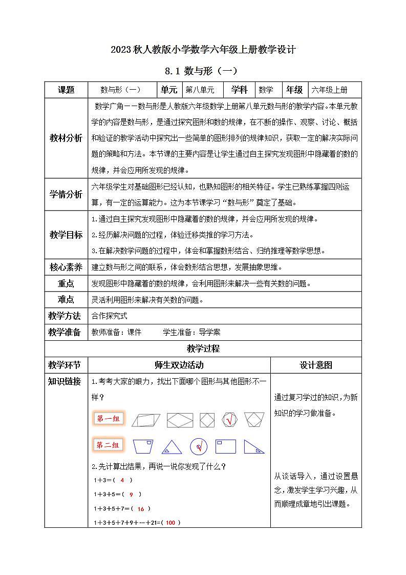 【核心素养】人教版六年级上册-8.1 数与形（一） 课件+教案+学案+分层作业（含教学反思和答案）01