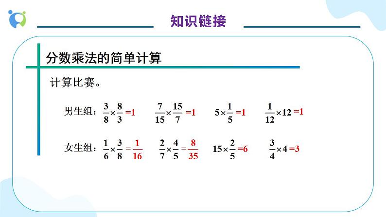 【核心素养】人教版六年级上册-3.1.1 倒数的认识- 课件+教案+学案+分层作业（含教学反思和答案）08