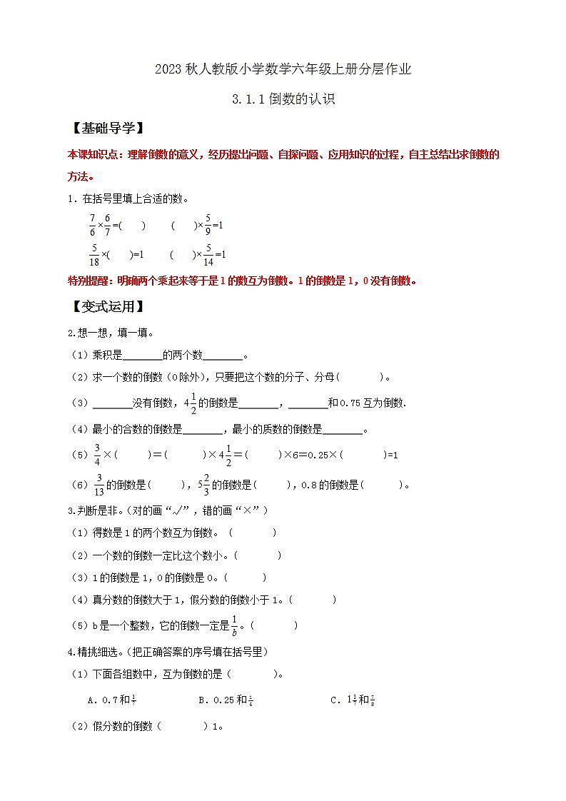 【核心素养】人教版六年级上册-3.1.1 倒数的认识- 课件+教案+学案+分层作业（含教学反思和答案）01