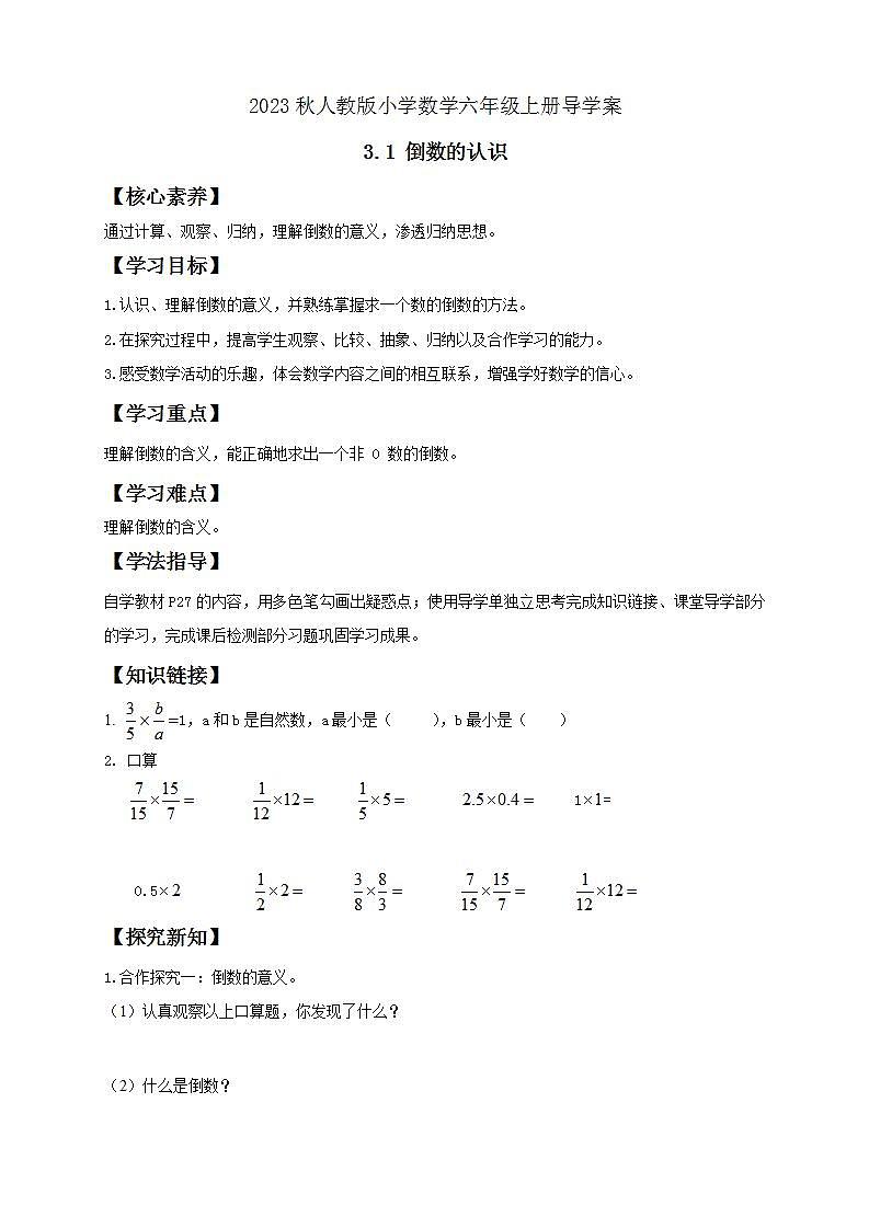 【核心素养】人教版六年级上册-3.1.1 倒数的认识- 课件+教案+学案+分层作业（含教学反思和答案）01