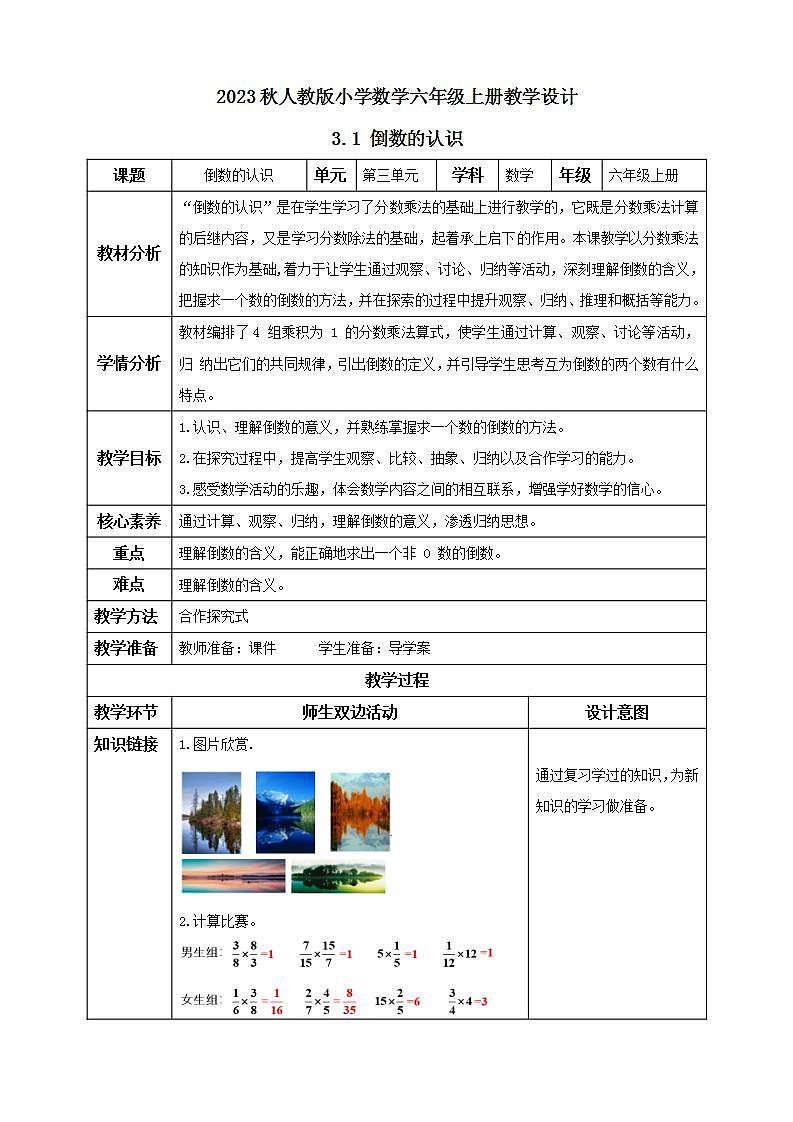 【核心素养】人教版六年级上册-3.1.1 倒数的认识- 课件+教案+学案+分层作业（含教学反思和答案）01