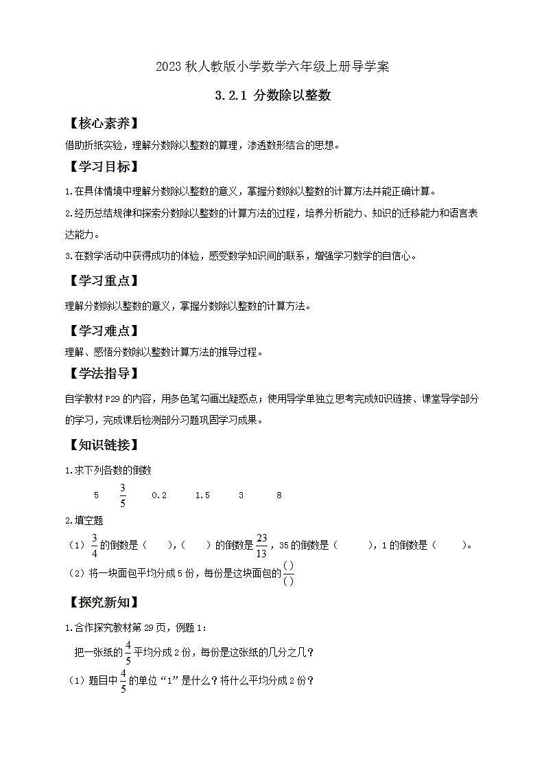 【核心素养】人教版六年级上册-3.2.1 分数除以整数- 课件+教案+学案+分层作业（含教学反思和答案）01