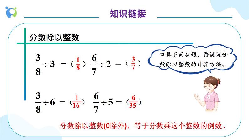 【核心素养】人教版六年级上册-3.2.2 一个数除以分数- 课件+教案+学案+分层作业（含教学反思和答案）07