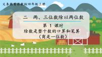 苏教版四年级上册二 两、三位数除以两位数图文ppt课件