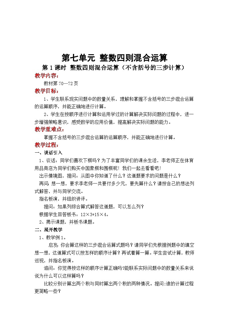 第1课时 整数四则混合运算（不含括号的三步计算）第1页