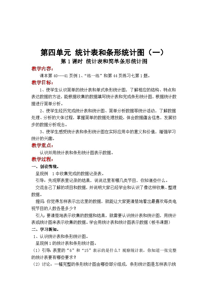 第1课时  简单的统计表和条形统计图 四数上苏教 第四单元  统计表和条形统计图（一）[课件+教案]01