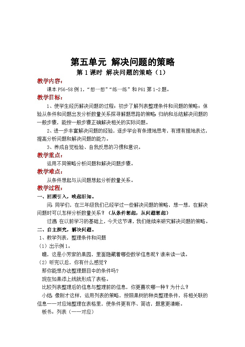 第1课时  解决问题的策略（1） 四数上苏教 第五单元  解决问题的策略[课件+教案]01