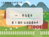第1课时  认识容量和升 四数上苏教 第一单元  升和毫升[课件+教案]