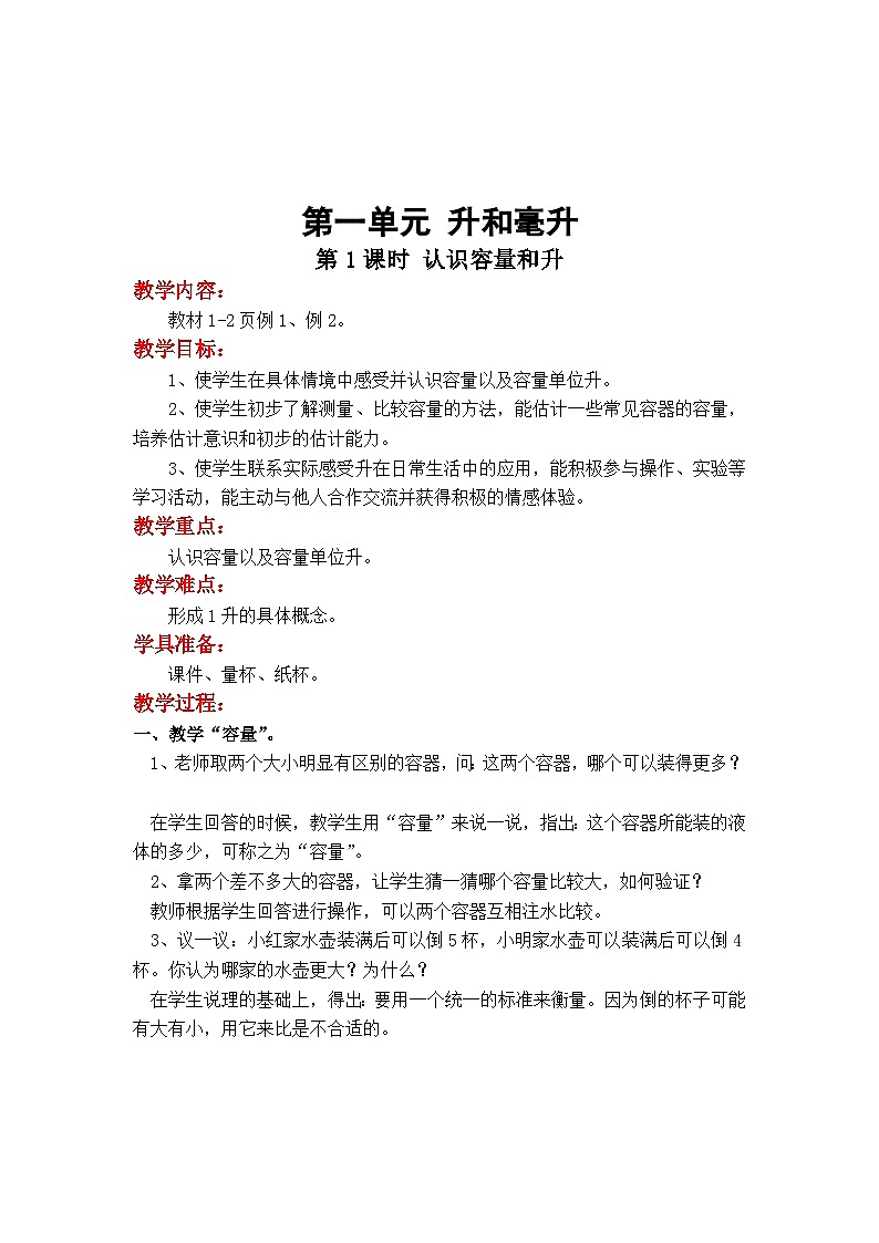 第1课时 认识容量和升第1页