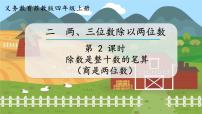 小学数学苏教版四年级上册二 两、三位数除以两位数教课ppt课件