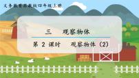 苏教版四年级上册三 观察物体课堂教学ppt课件