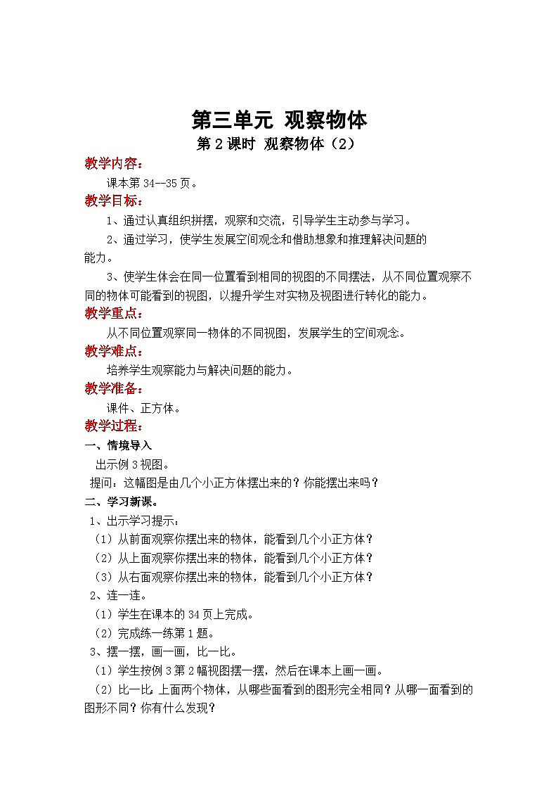 第2课时  观察物体（2） 四数上苏教 第三单元  观察物体数[课件+教案]01