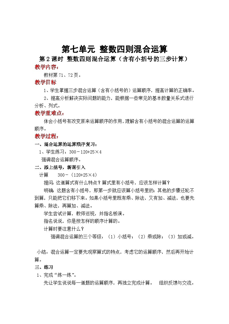 第2课时 整数四则混合运算（含有小括号的三步计算）第1页
