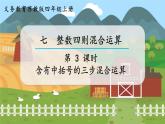 第3课时  含有中括号的三步混合运算 四数上苏教 第七单元  整数四则混合运算[课件+教案]