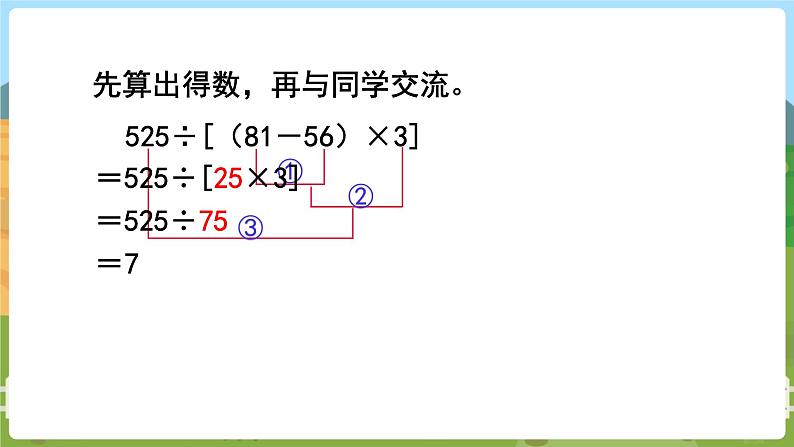 第3课时  含有中括号的三步混合运算 四数上苏教 第七单元  整数四则混合运算[课件+教案]04