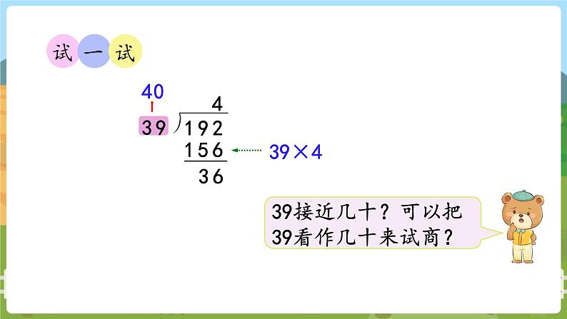 第3课时  用“四舍五入”法试商 四数上苏教 第二单元  两、三位数除以两位数[课件+教案]05