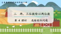 苏教版四年级上册二 两、三位数除以两位数教学ppt课件