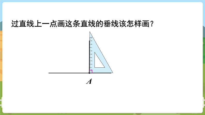 第5课时  画垂线第4页