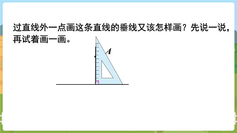 第5课时  画垂线第5页