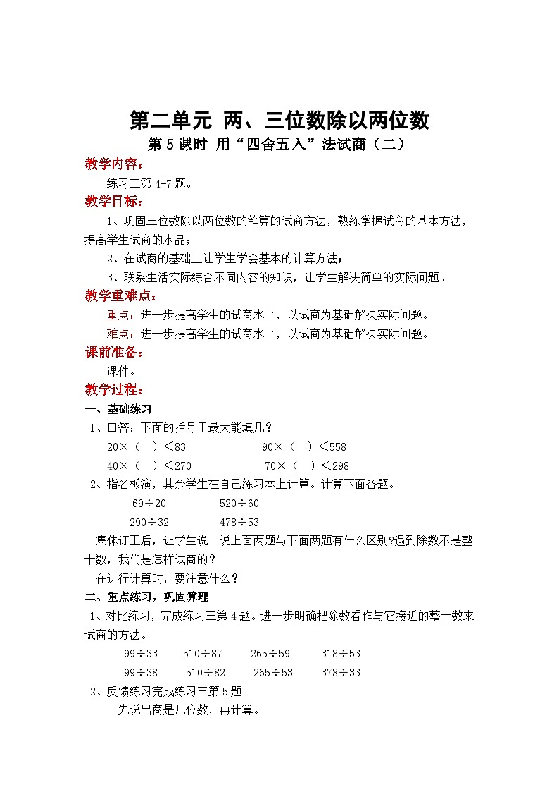 第6课时  “五入”调商 四数上苏教 第二单元  两、三位数除以两位数[课件+教案]01
