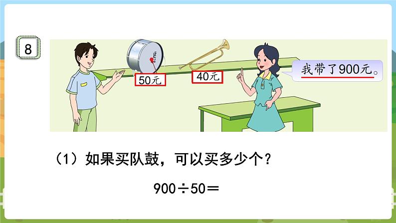 第8课时  被除数和除数末尾都有0的除法 四数上苏教 第二单元  两、三位数除以两位数[课件+教案]04